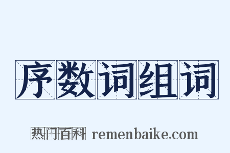 序数词组词是什么意思的图片